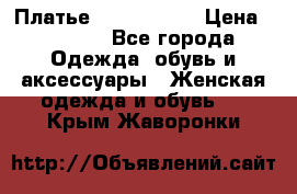 Платье by Balizza  › Цена ­ 2 000 - Все города Одежда, обувь и аксессуары » Женская одежда и обувь   . Крым,Жаворонки